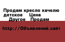 Продам кресло-качелю детское. › Цена ­ 2 500 -  Другое » Продам   